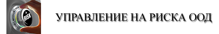 Управление на Риска